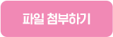 파일 첨부하기