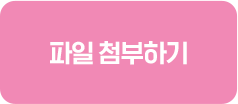 파일 첨부하기