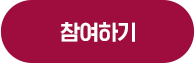 참여하기