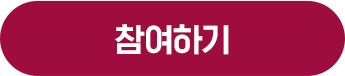 참여하기