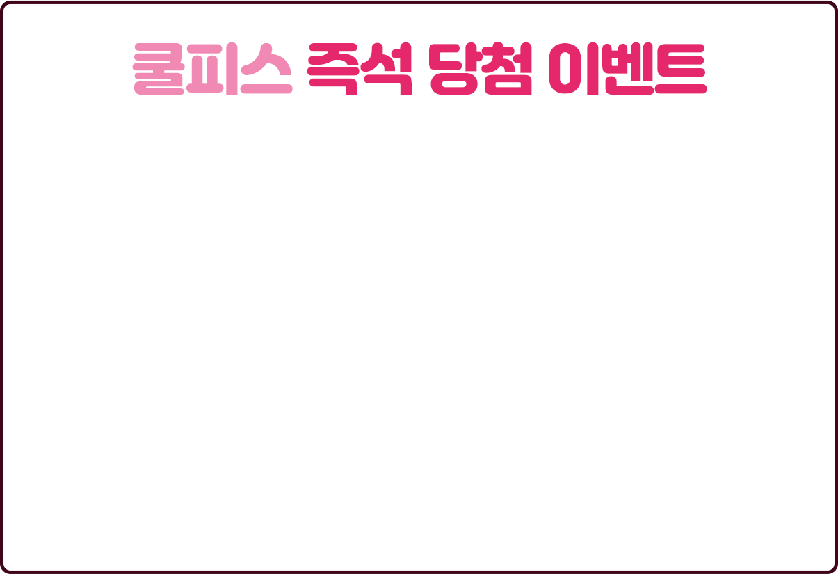 쿨피스 즉성 당첨 이벤트
