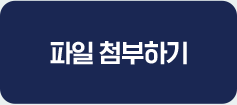 파일 첨부하기