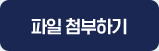 파일 첨부하기