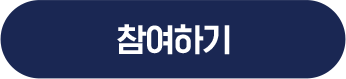참여하기