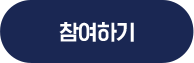 참여하기