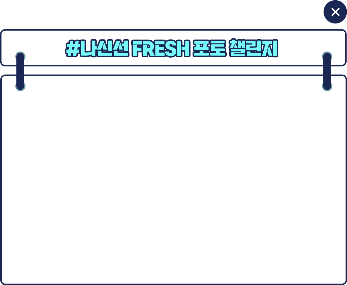 #나신선 Fresh 포토 챌린지