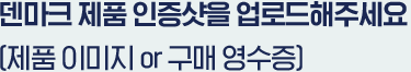 덴마크 제품 인증샷을 업로드해주세요 (제품 이미지 or 구매 영수증)
