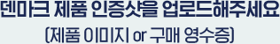 덴마크 제품 인증샷을 업로드해주세요 (제품 이미지 or 구매 영수증)