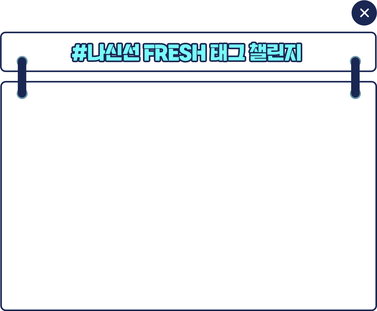 #나신선 Fresh 태그 챌린지