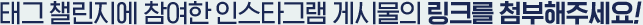 태그 챌린지에 참여한 인스타그램 게시물의 링크를 첨부해주세요!