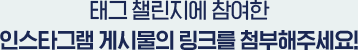 태그 챌린지에 참여한 인스타그램 게시물의 링크를 첨부해주세요!