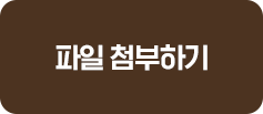 파일 첨부하기