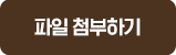 파일 첨부하기
