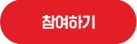 참여하기