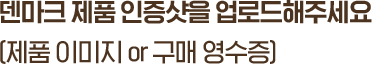덴마크 제품 인증샷을 업로드해주세요 (제품 이미지 or 구매 영수증)