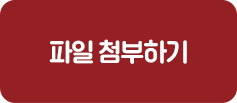 파일 첨부하기