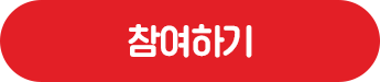 참여하기