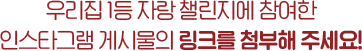 태그 챌린지에 참여한 인스타그램 게시물의 링크를 첨부해주세요!