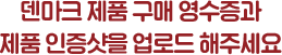 덴마크 제품 인증샷을 업로드해주세요 (제품 이미지 or 구매 영수증)