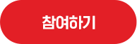 참여하기