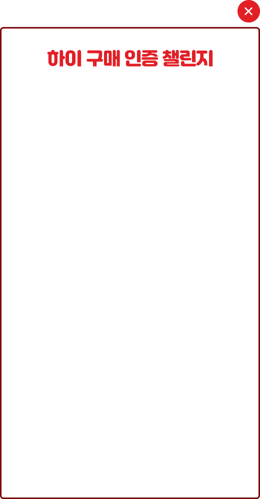 하이 구매 인증 챌린지