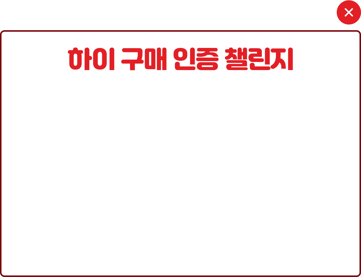 하이 구매 인증 챌린지