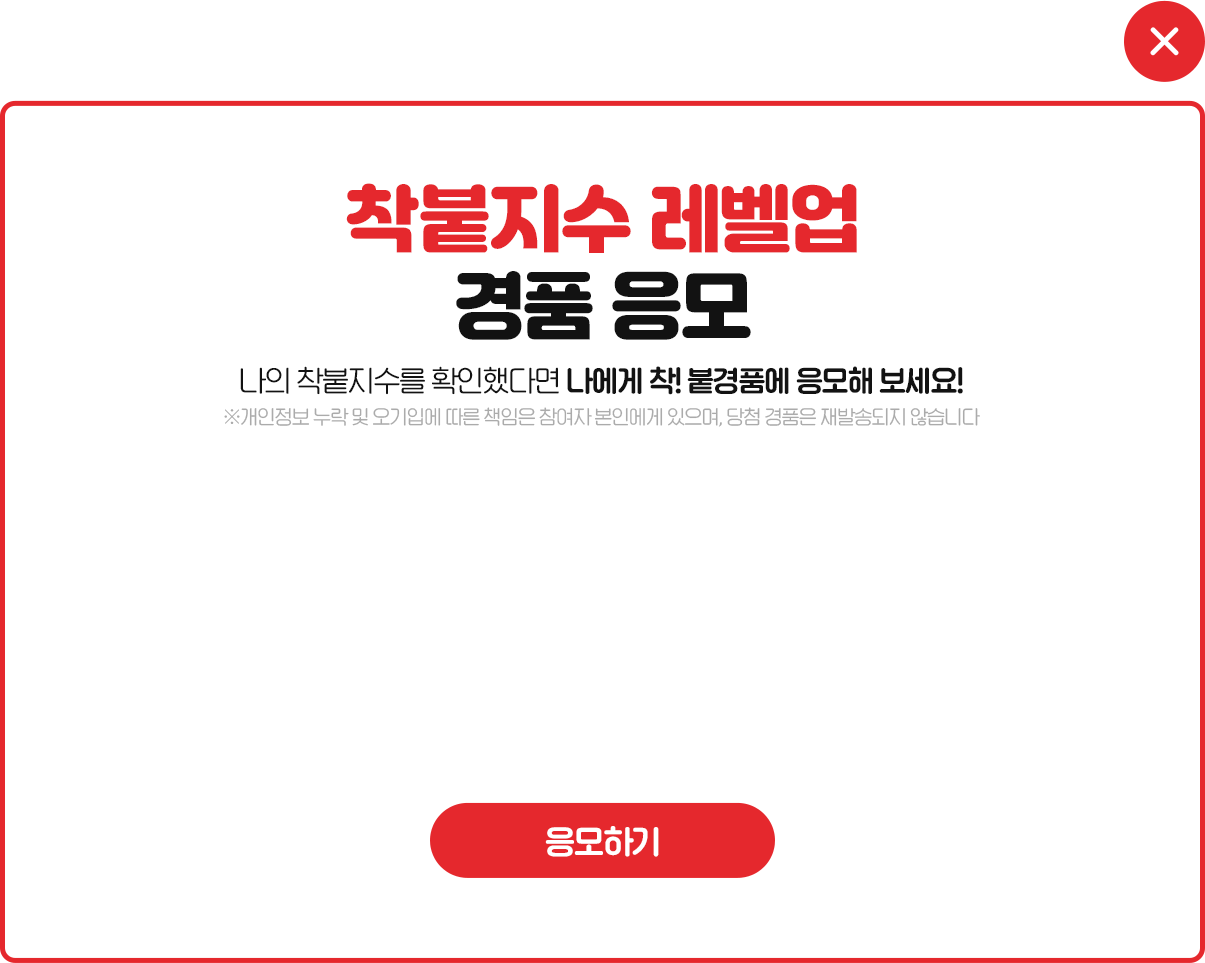 착붙지수 레벨업 경품 응모