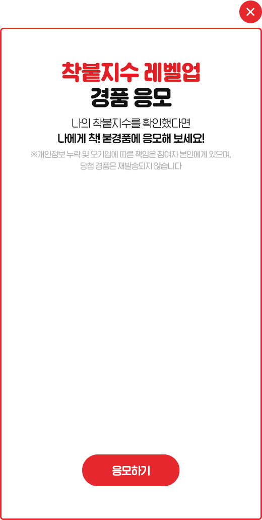 착붙지수 레벨업 경품 응모